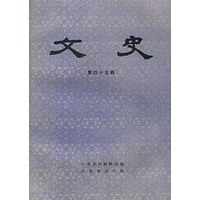文史（第四十五辑）