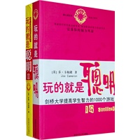 人生哲理系列：玩的就是聪明（全二册）