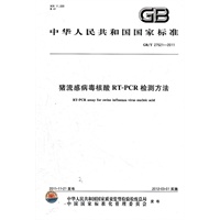 猪流感病毒核酸RT-PCR检测方法