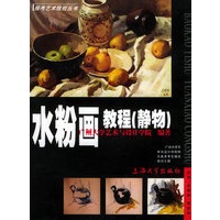 水粉画教程（静物）——报考艺术院校丛书