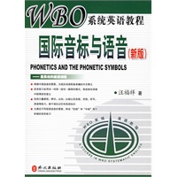 国际音标与语音（新版）——WBO系统英语教程