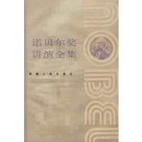 诺贝尔奖讲演全集：经济学卷I