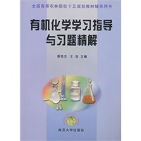 有机化学学习指导与习题精解