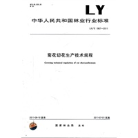 菊花切花生产技术规程 LY/T 1967-2011
