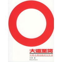 大道至简：刘革品牌战略规划实录