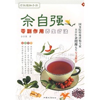 零副作用养生疗法——佘自强疗效植物手册