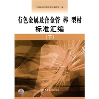 有色金属及合金管、棒、型材标准汇编(下)