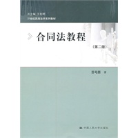 合同法教程（第二版）（21世纪民商法学系列教材）