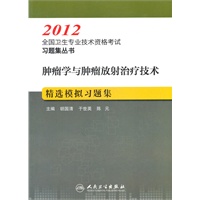 肿瘤学与肿瘤放射治疗技术精选模拟习题集--2012全国卫生专业技术资格考试习题集丛书