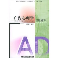 广告心理学课程辅导——高等教育自学考试广告专业辅导丛书