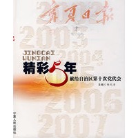 精彩5年献给自治区第十次党代会
