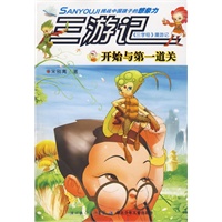 三游记开始与第一道关