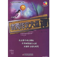 全国小学生100分作文精品屋——优秀作文大点评（六年级）