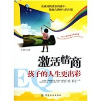 激活情商孩子的人生更出彩