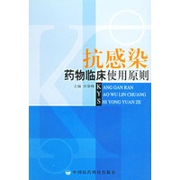 抗感染药物临床使用原则