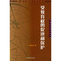 受教育权的促进和保护