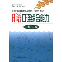 日语口译综合能力（三级·二级）——全国日语翻译专业资格（水平）考试