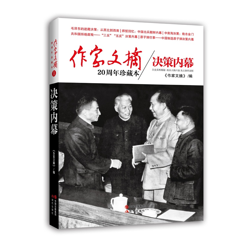 【《作家文摘》20周年珍藏本:决策内幕图片】