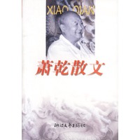 萧乾散文