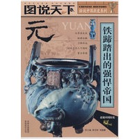 话说中国历史——元