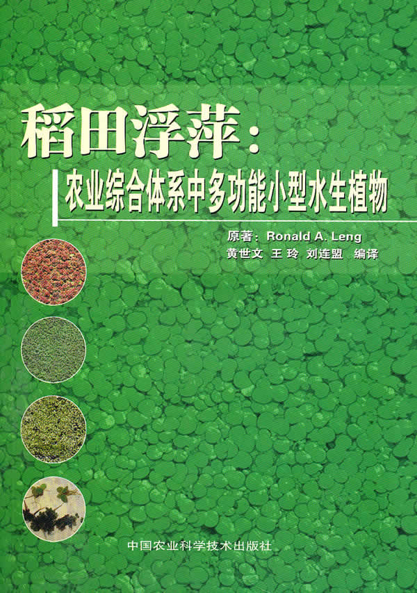 田浮萍:农业综合体系中多动能小型<em>水生植物</em>下