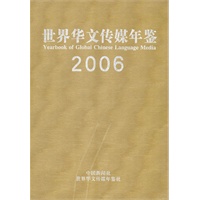 世界华文传媒年鉴2006