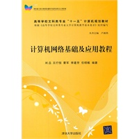 计算机网络基础及应用教程（高等学校文科类专业“十一五”计算机规划教材）