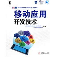 移动应用开发技术(MIEG“移动互联网开发工程师认证”指定教材)