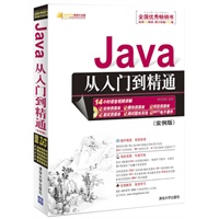Java从入门到精通（实例版）（配光盘）（软件开发视频大讲堂）