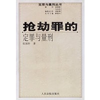 抢劫罪的定罪量刑