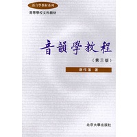 音韵学教程（第三版）