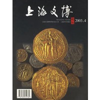 上海文博论从：2003.4·总第六期