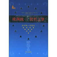 欧洲统一 贤哲之梦