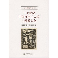 二十世纪中国文学三人谈·漫说文化——文学史研究丛书