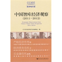 中国智库经济观察（2011-2012）