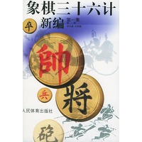 象棋三十六计新编(第1集)