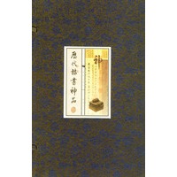 历代隶书神品（上中下册）
