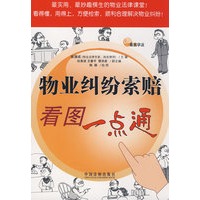看图学法物业纠纷索赔看图一点通