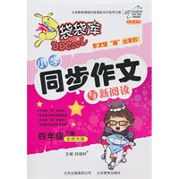 四年级下册(北师大版):袋袋库小学同步作文与新阅读(2011年1月印刷)
