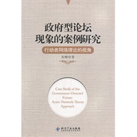 政府型论坛现象的案例研究：行动者网络理论的视角