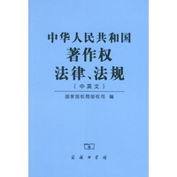中华人民共和国著作权法律、法规（中英文）