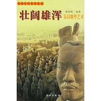 壮阔雄浑：秦汉雕塑艺术——中国古代美术丛书
