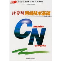计算机网络技术基础