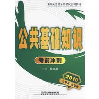 公共基础知识考前冲刺（2010）