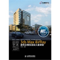 3ds Max&VRay建筑全模型渲染火星课堂(附3张DVD)