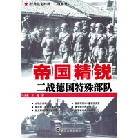 帝国精锐：二战特殊部队