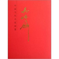 吴传麟 中国当代名家画集