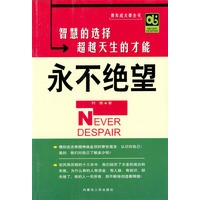 永不绝望--智慧的选择超越天生的才能