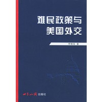 难民政策与美国外交