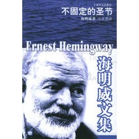 海明威文集——不固定的圣节